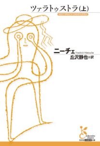 【無料で読める】ツァラトゥストラ（上） (光文社古典新訳文庫)