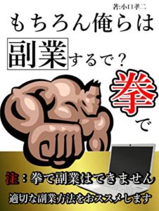 【無料で読める】【もちろん俺らは副業するで？拳で】: だからどうして？