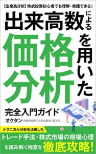【無料で読める】【出来高分析】株式投資初心者でも理解・実践できる！『出来高数による価格分析』を用いた完全入門ガイド: テクニカル分析を活用したトレード手法・株式市場の相場心理を読み解く極意を徹底攻略！ オクタンの株式情報館