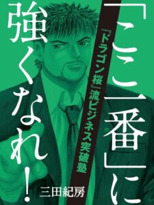 【無料で読める】「ここ一番」に強くなれ！