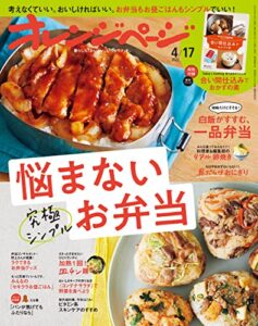 【無料で読める】オレンジページ 2022年 4/17号[雑誌]