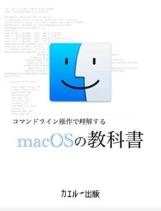 【無料で読める】macOSの教科書: コマンドライン操作で理解する カエルの教科書シリーズ