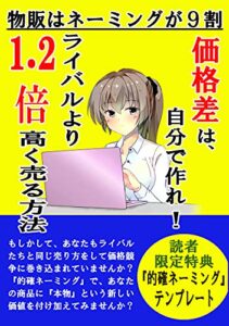 【無料で読める】価格差は自分で作れ！ライバルより1.2倍高く売る方法: 物販はネーミングが９割