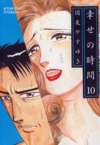 幸せの時間 ： 10 (アクションコミックス)