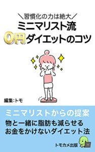 【無料で読める】ミニマリスト流０円ダイエット本: 物と一緒に脂肪も減らせるお金をかけないダイエットのコツ シンプルライフ