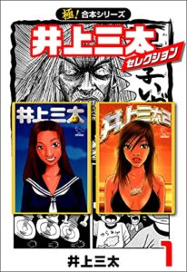 【無料で読める】【極！合本シリーズ】井上三太セレクション1巻