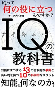 【無料で読める】IQの教科書: 知能指数にまつわる13の衝撃的な事実と高いIQを持つ10の科学的なメリット