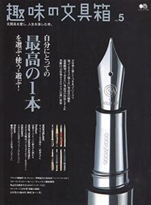 【無料で読める】趣味の文具箱 Vol.5