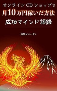 【無料で読める】オンラインCDショップで月10万円稼いだ方法: 成功マインド語録