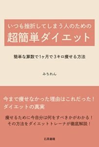 【無料で読める】挫折しない超簡単ダイエット｜数値化するだけで１ヶ月で3キロ痩せる方法: 体重ではなく体脂肪を落として痩せる！ (石黒書籍)