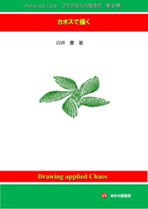 【無料で読める】Python 3.6 によるフラクタルの描き方 第６巻: カオスで描く