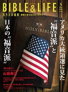 【無料で読める】百万人の福音 2021年5月号[雑誌]