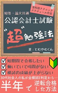 【無料で読める】公認会計士”超”勉強法～9年間落ち続けた私が、半年で逆転合格できた勉強法～ とむやむブック