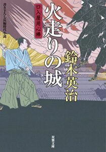 【無料で読める】口入屋用心棒 ： 17 火走りの城 (双葉文庫)