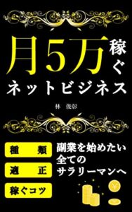 【無料で読める】月5万稼ぐネットビジネス: その仕事、続けても大丈夫？副業を始めたいサラリーマンが最初に読むべき副業の教科書