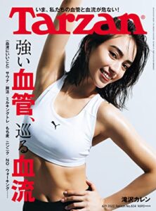 Tarzan(ターザン) 2022年6月9日号 No.834 [強い血管、巡る血流] [雑誌]