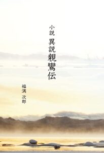 【無料で読める】小説異説親鸞伝