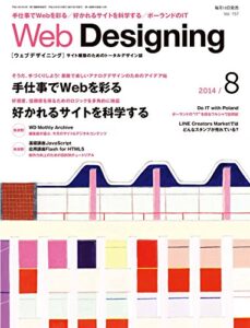 Web Designing 2014年8月号 ［雑誌］