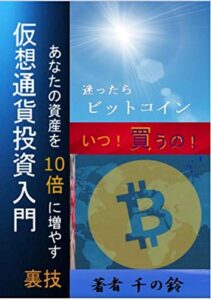 【無料で読める】仮想通貨投資入門: 資産を10倍に