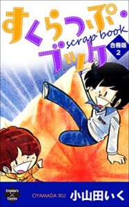 【無料で読める】すくらっぷ・ブック【合冊版】2 (エンペラーズコミックス)