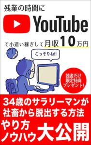【無料で読める】34歳のサラリーマンが社畜から脱出するyoutube【集客】【サラリーマン】【副業】: 残業時間に小遣い稼ぎして月収10万円