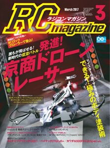 【無料で読める】RCmagazine(ラジコンマガジン) 2017年3月号 [雑誌]