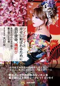 【無料で読める】我が使命、魂結び: ツインレイと幸せに結ばれるために