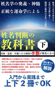 【無料で読める】姓名判断の教科書下: 短命・急死・不運になる原因の9割は姓名にある