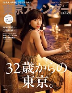 東京カレンダー 2019年 3月号 [雑誌]
