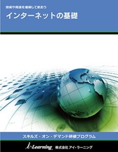 【無料で読める】インターネットの基礎: 技術や用語を理解して使おう スキルズ・オン・デマンド研修プログラム