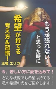 【無料で読める】もう頑張れない！と思った時に希望が持てる考え方＆習慣！