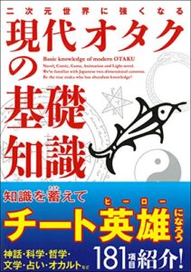【無料で読める】二次元世界に強くなる 現代オタクの基礎知識