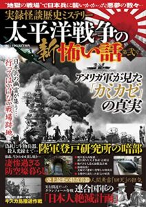 【無料で読める】実録怪談歴史ミステリー 太平洋戦争の新怖い話 第弐号 実録怪談シリーズ
