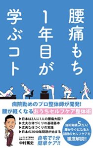腰痛もち１年目が学ぶコト: 病院勤めのプロ整体師が開発！腰が軽くなるおうちセルフケア整体術