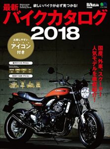 【無料で読める】最新バイクカタログ2018［雑誌］ エイムック