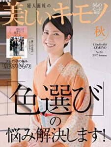 【無料で読める】美しいキモノ 2017年秋号 (2017-08-19) [雑誌]
