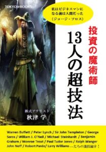 【無料で読める】投資の魔術師13人の超技法
