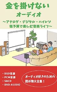 【無料で読める】金を掛けないオーディオ音の変わる瞬間①