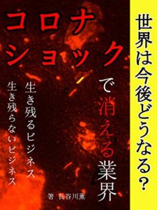 【無料で読める】コロナショックで消える業界
