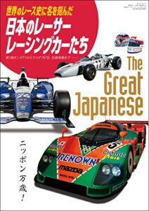 自動車誌MOOK 世界のレース史に名を刻んだ日本のレーサー・レーシングカーたち