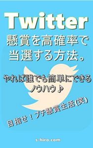 【無料で読める】Twitter懸賞を高確率で当選する方法。やれば誰でも簡単にできるノウハウ♪ (s-hiro.com)