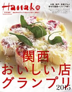 【無料で読める】Hanako特別編集 関西おいしい店グランプリ2015