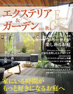 【無料で読める】エクステリア＆ガーデン (2021年秋号) [雑誌]