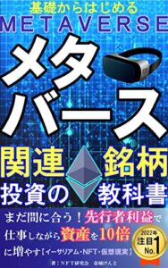 【無料で読める】基礎から始めるメタバース関連銘柄投資の教科書【NFT】【仮想通貨】: まだ間に合う！先行者利益で仕事しながら資産を10倍増やす！