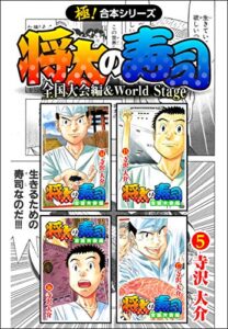 【無料で読める】【極！合本シリーズ】 将太の寿司 全国大会編＆World Stage5巻