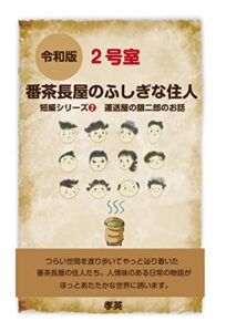 【無料で読める】番茶長屋のふしぎな住人②: 運送屋の銀二郎のお話 (短編小説)