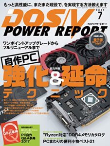 DOS/V POWER REPORT (ドスブイパワーレポート) 2017年7月号[雑誌]