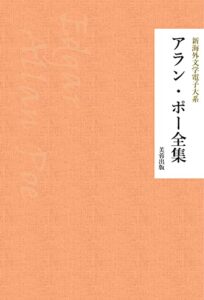 【無料で読める】アラン・ポー全集（30作品収録） 新海外文学電子大系