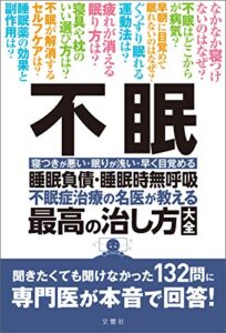 【無料で読める】不眠睡眠負債・睡眠時無呼吸不眠治療の名医が教える最高の治し方大全聞きたくても聞けなかった132問に専門医が本音で回答！