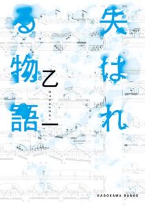 【無料で読める】失はれる物語 (角川文庫)